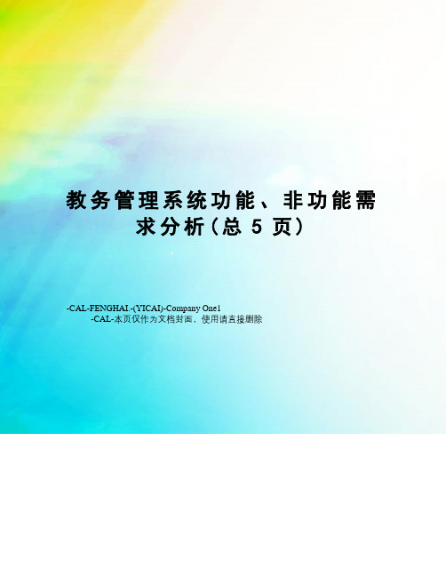 教务管理系统功能、非功能需求分析(总5页)
