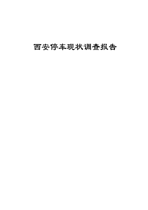 西安停车调查报告