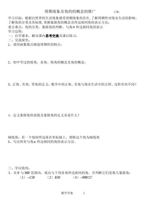 学案：周期现象及角的概念的推广
