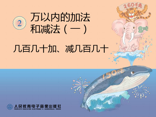 人教版小学数学几百几十加、减几百几十-课件