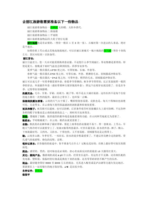 去丽江旅游您需要准备以下一些物品