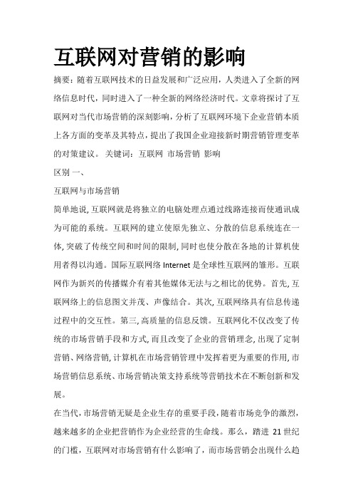 互联网对营销的影响