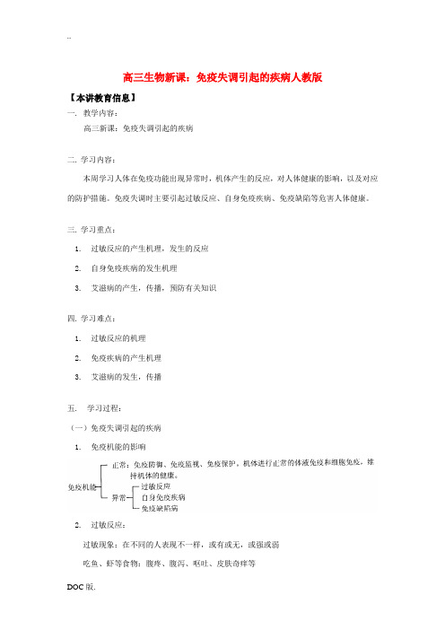 高三生物新课：免疫失调引起的疾病人教版知识精讲