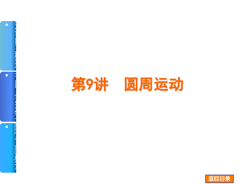 高三物理一轮复习课件第9讲圆周运动