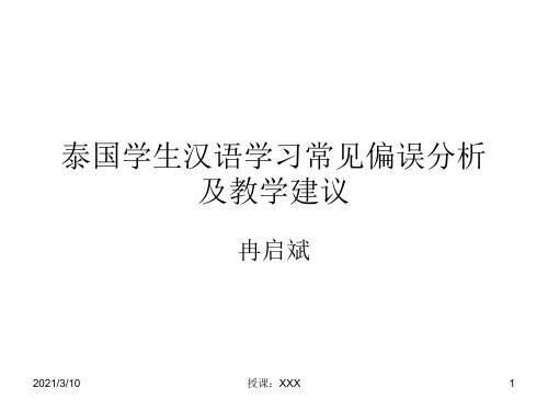 泰国生汉语学习常见偏误分析及教学建议PPT参考
