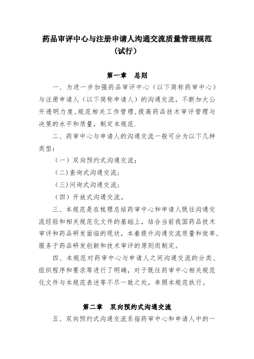 药品审评中心与注册申请人沟通交流质量管理规范(试行)