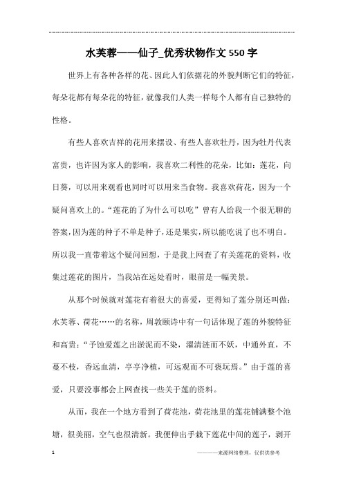 水芙蓉——仙子_优秀状物作文550字