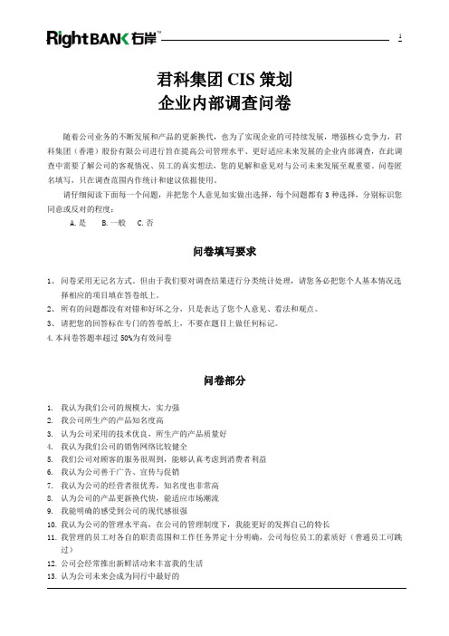 CIS调查问卷