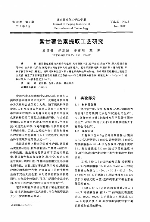 紫甘薯色素提取工艺研究
