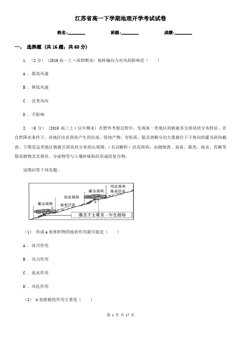 江苏省高一下学期地理开学考试试卷
