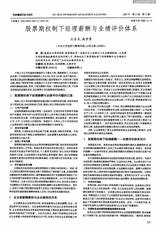 股票期权制下经理薪酬与业绩评价体系