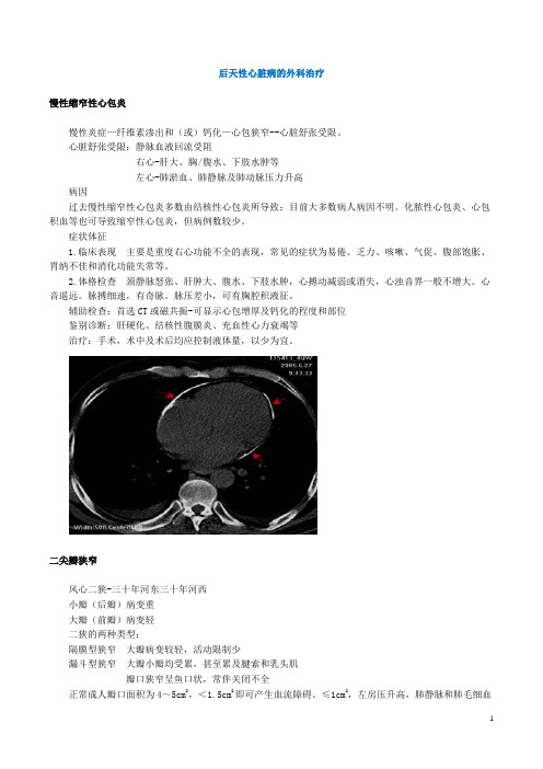 2016年普外科中级资料：后天性心脏病的外科治疗(专业知识)