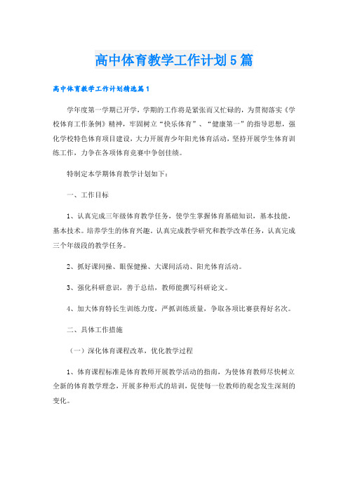 高中体育教学工作计划5篇