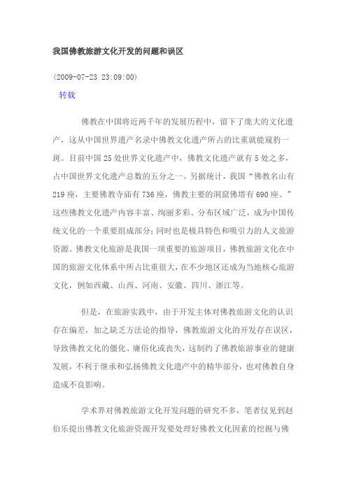 我国佛教旅游文化开发的问题和误区