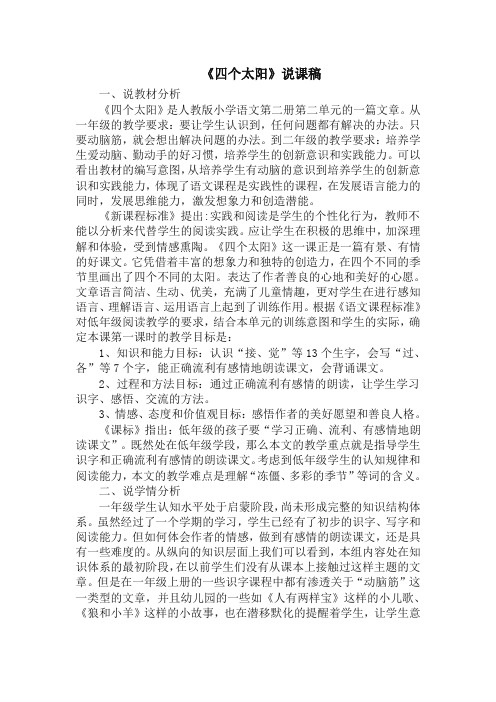 部编版一年级语文下册《四个太阳》说课稿