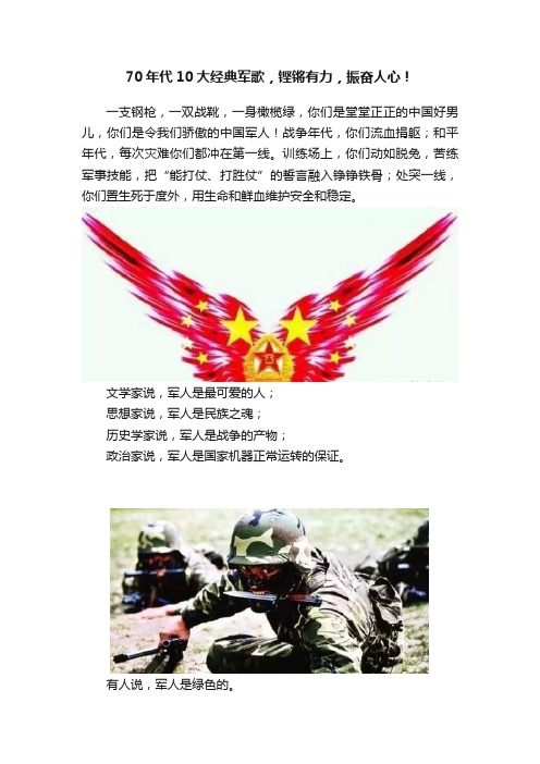 70年代10大经典军歌，铿锵有力，振奋人心！