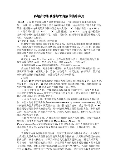 彩超在诊断乳腺导管内癌的临床应用