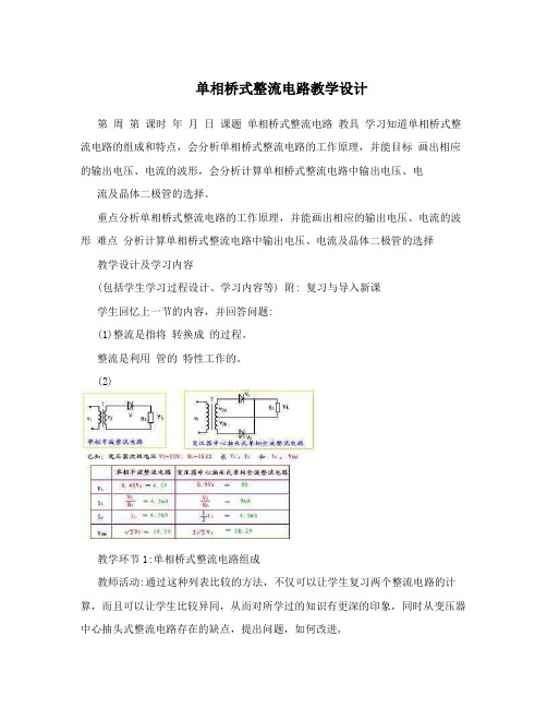 单相桥式整流电路教学设计