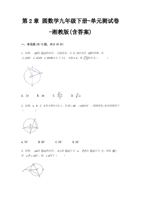 第2章 圆数学九年级下册-单元测试卷-湘教版(含答案)
