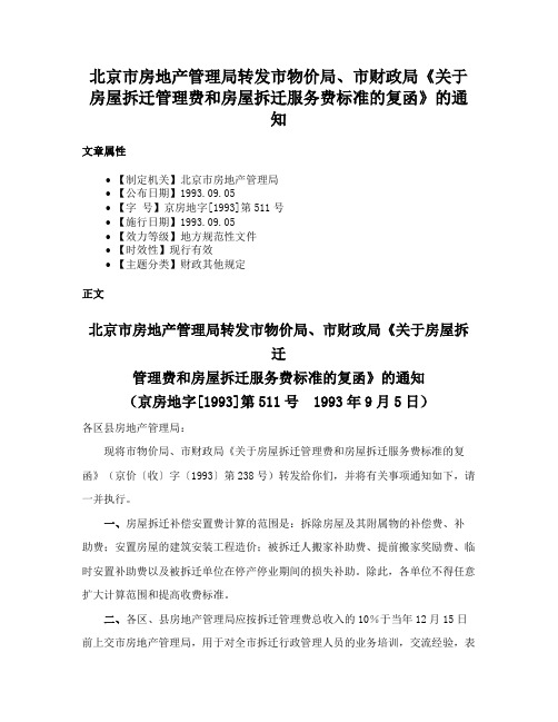 北京市房地产管理局转发市物价局、市财政局《关于房屋拆迁管理费和房屋拆迁服务费标准的复函》的通知