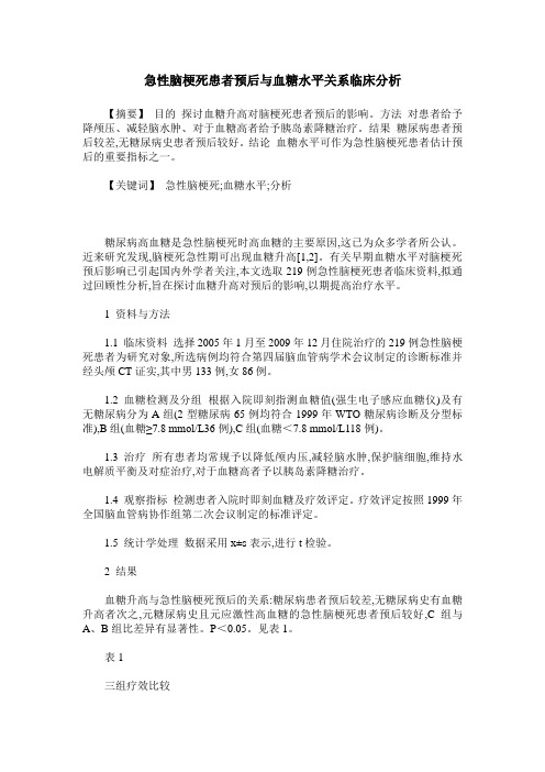 急性脑梗死患者预后与血糖水平关系临床分析