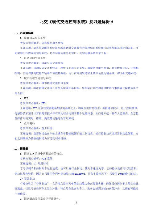 北交《现代交通控制系统》期末考试必备通关指导