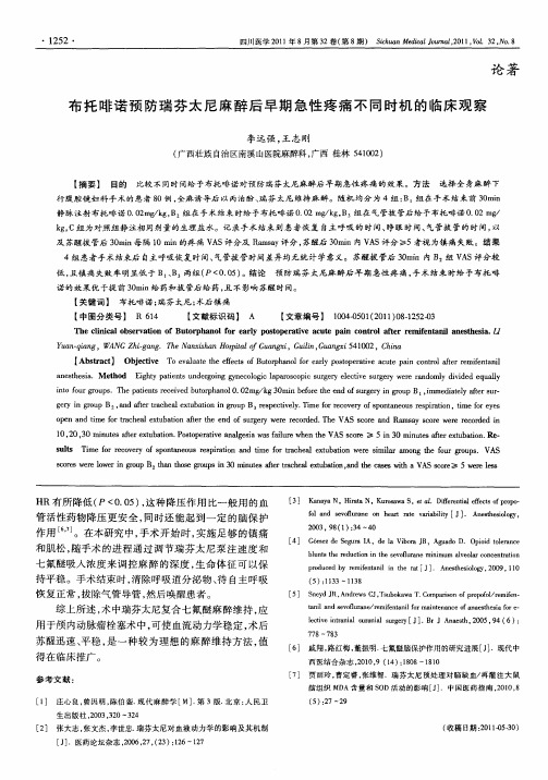 布托啡诺预防瑞芬太尼麻醉后早期急性疼痛不同时机的临床观察