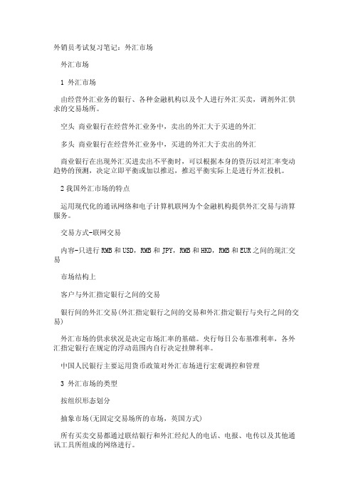 外销员考试辅导笔记：外汇市场
