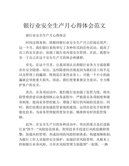 银行业安全生产月心得体会范文