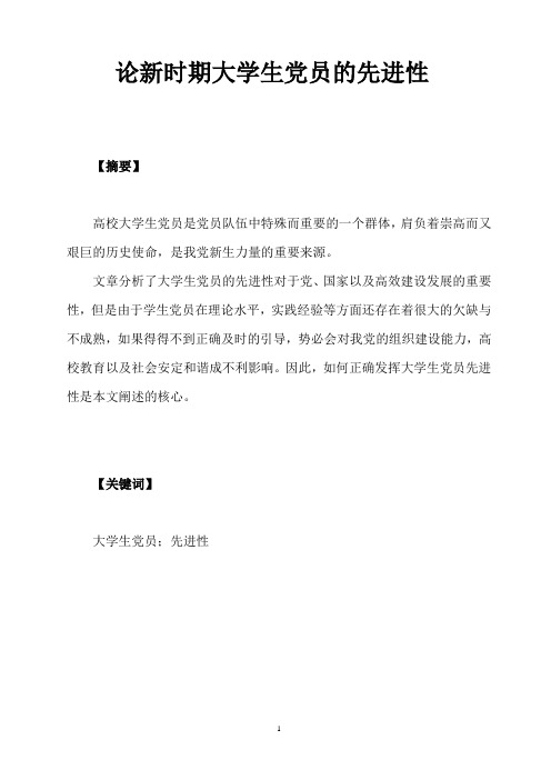 论新时期大学生党员的先进性