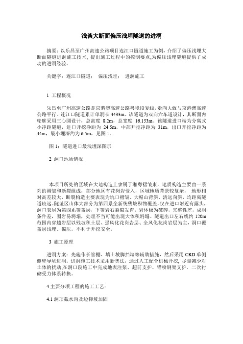 浅谈大断面偏压浅埋隧道的进洞
