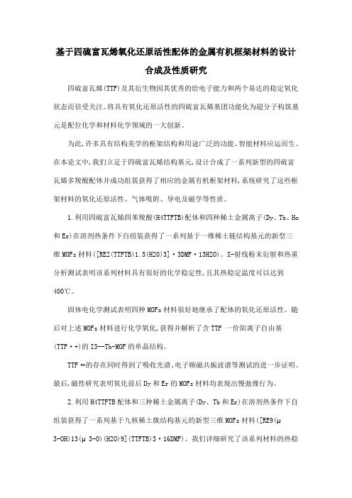 基于四硫富瓦烯氧化还原活性配体的金属有机框架材料的设计合成及性质研究