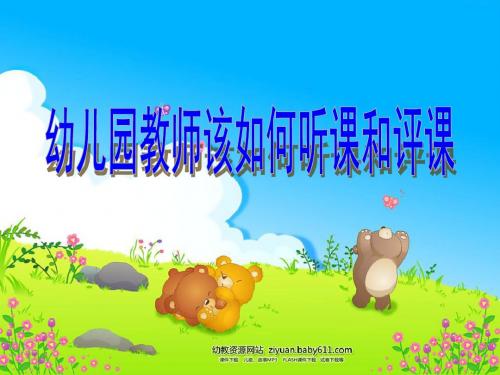 幼儿园教师如何听课、评课-ppt课件