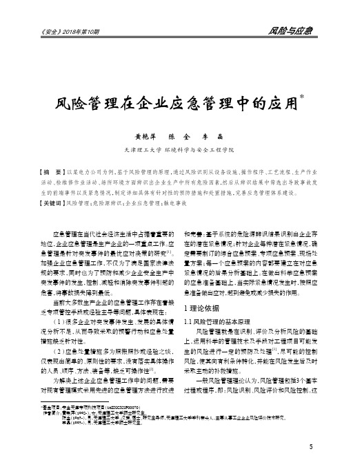 风险管理在企业应急管理中的应用