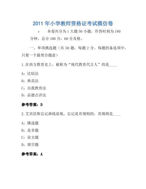 2011年小学教师资格证考试模拟卷(2)