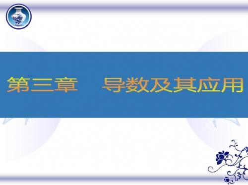2018高考(江苏专版)大一轮数学(文)复习课件第三章导数及其应用18