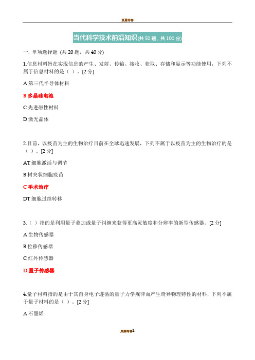 2020公需科目——当代科学技术前沿知识(94分)