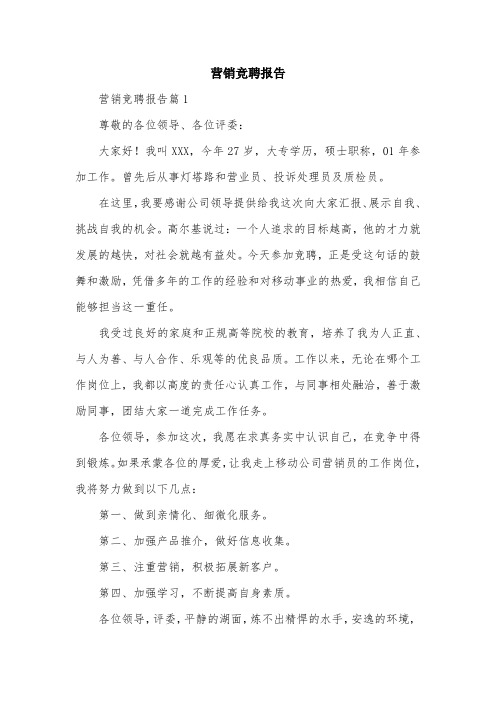 营销竞聘报告