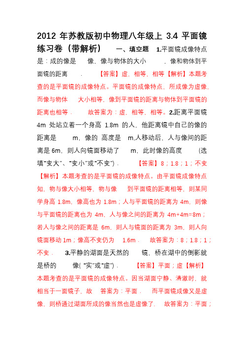 2012年苏教版初中物理八年级上3.4平面镜练习卷(带解析)