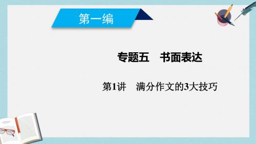 2019高考英语二轮复习600分策略专题5书面表达第1讲满分作文的3大技巧课件