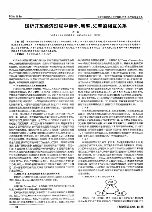 浅析开放经济过程中物价、利率、汇率的相互关系