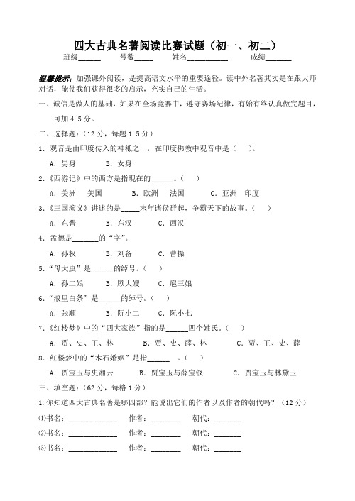 四大古典名著阅读(初一、初二)比赛试题