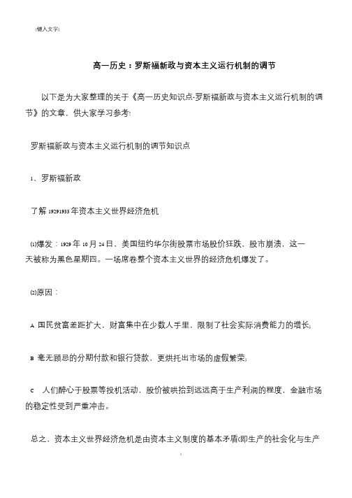 【推荐下载】高一历史：罗斯福新政与资本主义运行机制的调节