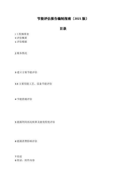 节能评估报告编制指南(2021版)