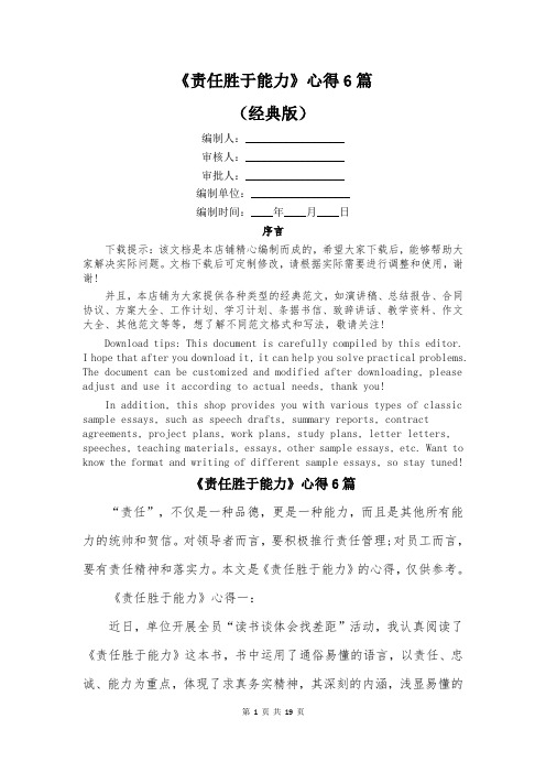 《责任胜于能力》心得6篇
