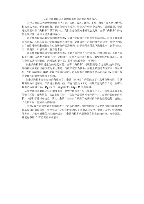 从定位策略解读金锣肉粒多如何命中消费者内心