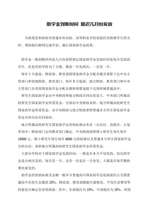 助学金到账时间 最迟几月份发放