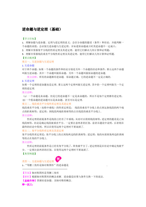 华东师大初中数学八年级上册逆命题与逆定理基础知识讲解精选