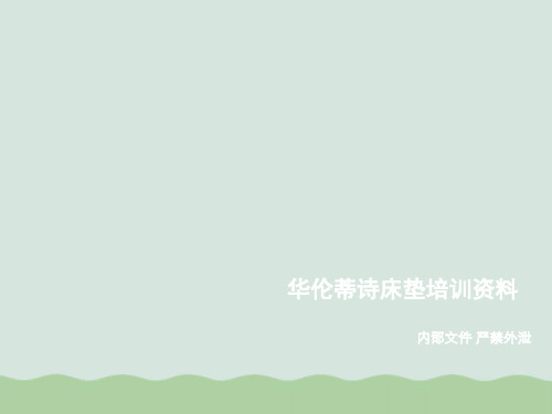 床垫培训资料(ppt 30页)