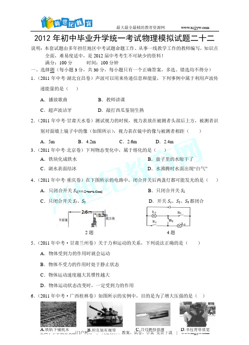 2012年初中毕业升学统一考试物理模拟试题二十二(word版、答案+解析)